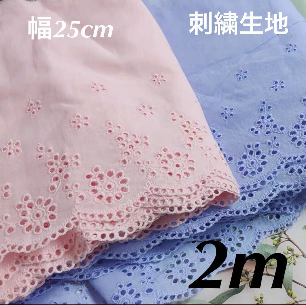 幅25cm 長さ2m コットン レース 刺繍 生地 花柄 ピンク ライト 明るい色 ハンドメイド 片耳 スカラップ 手芸 フラワー ハギレ拍卖