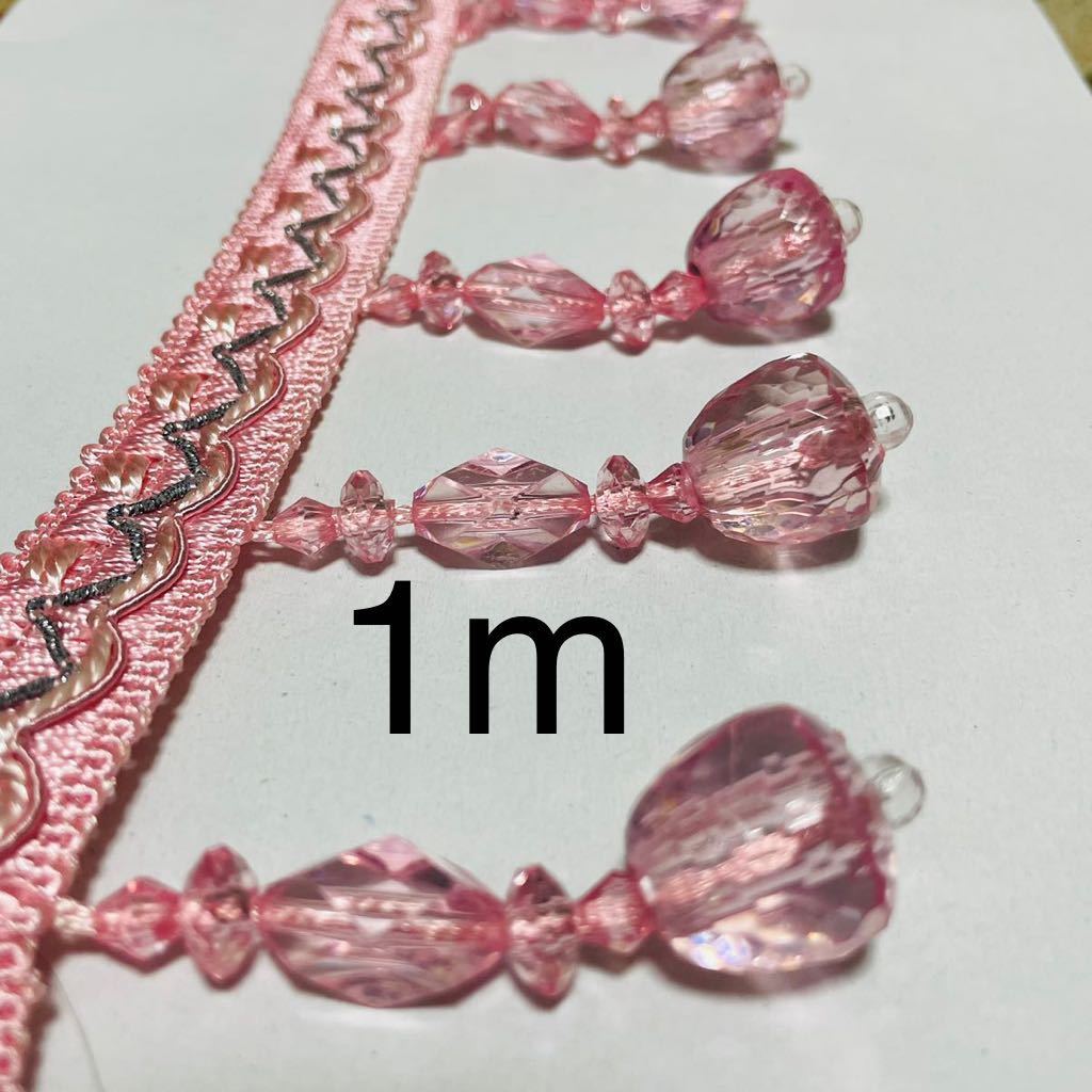 ビーズ フリンジ ブレード ピンク 長さ 1m カーテン ハンドメイド 手芸 刺繍 リボン テープ タッセル 衣装 高級拍卖