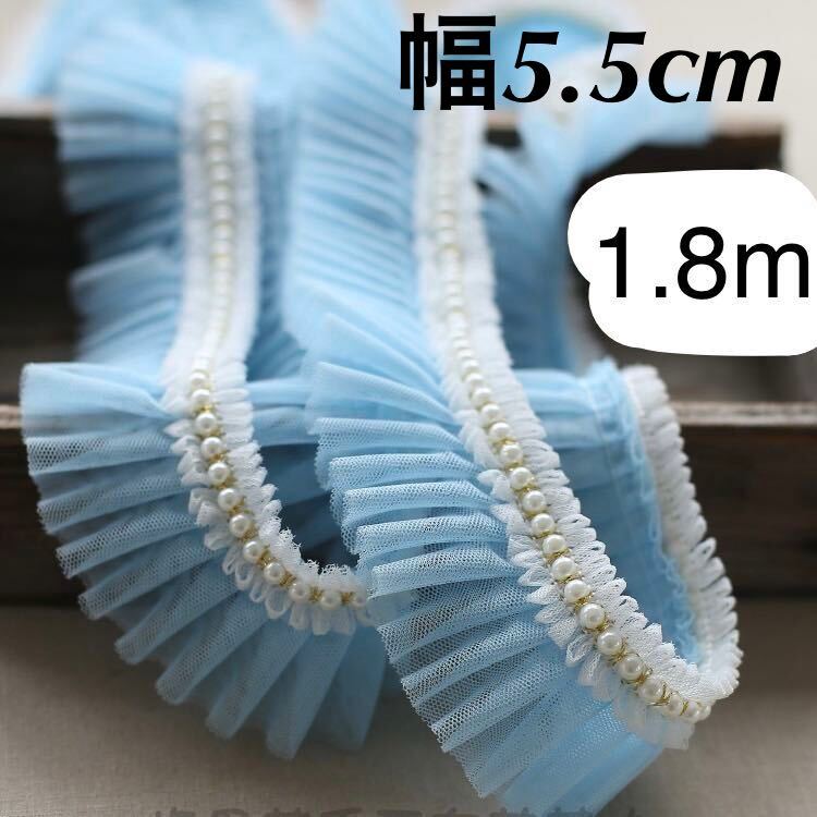 白 ホワイト パール 付き ブルー チュール レース フリル リボン 幅5.5cm 長さ180cm テープ ブレード ハンドメイド 青 水色拍卖