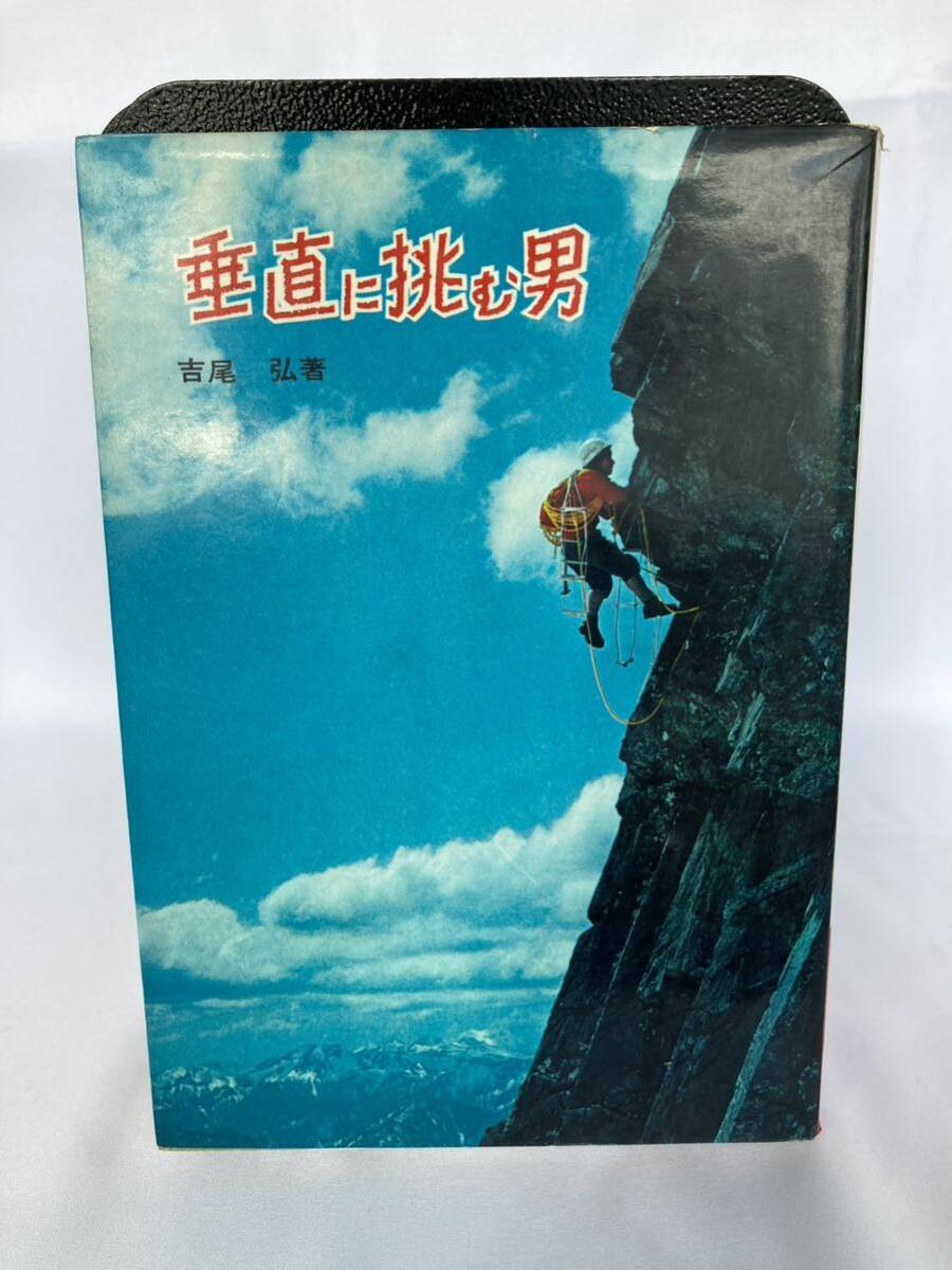 垂直に挑む男 吉尾弘 山と渓谷社 昭和39年拍卖