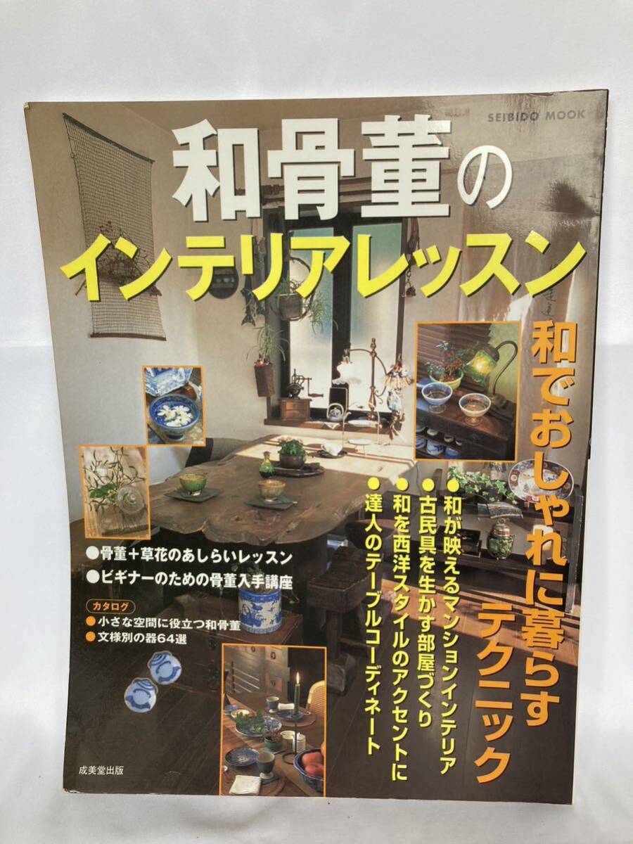 和骨董のインテリアレッスン 成美堂出版拍卖