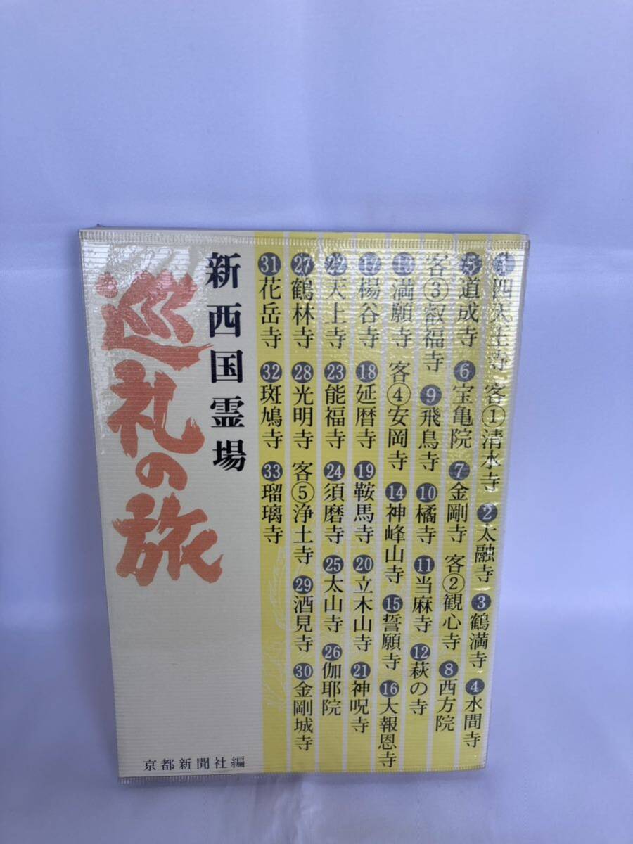 巡礼の旅 新西国霊場 京都新聞社 昭和58年拍卖