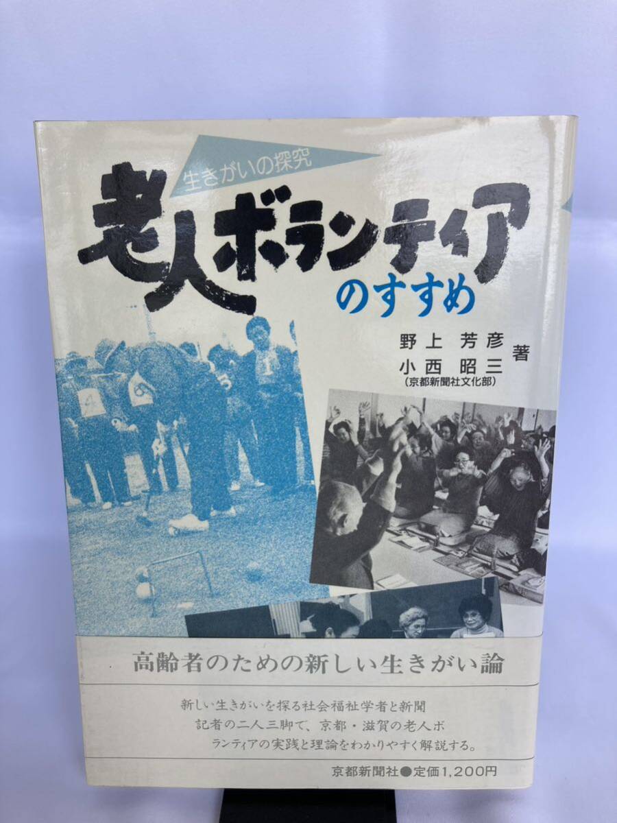 老人ボランティアのすすめ 生きがいの探究 野上 芳彦他 京都新聞社 1985年拍卖