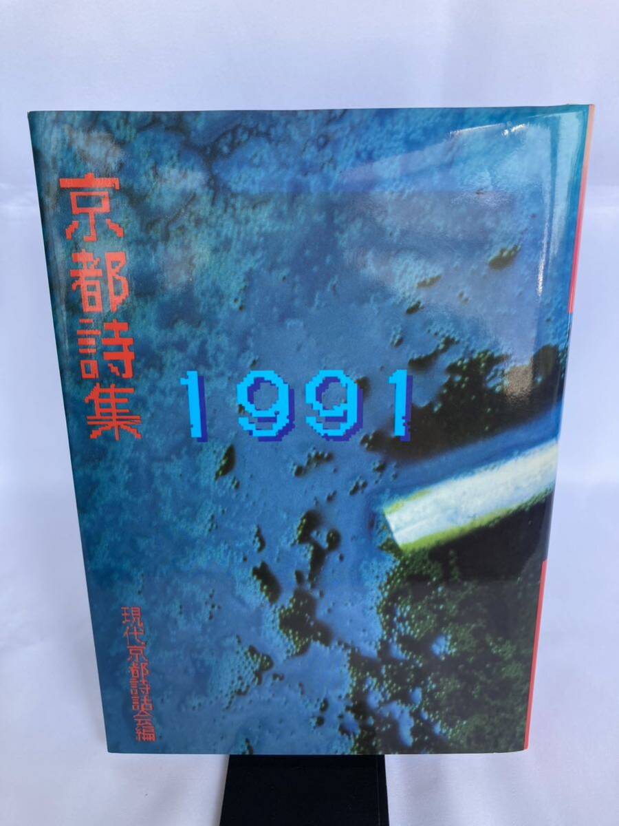 京都詩集 1991 現代京都詩話会編 京都新聞社 平成3年拍卖