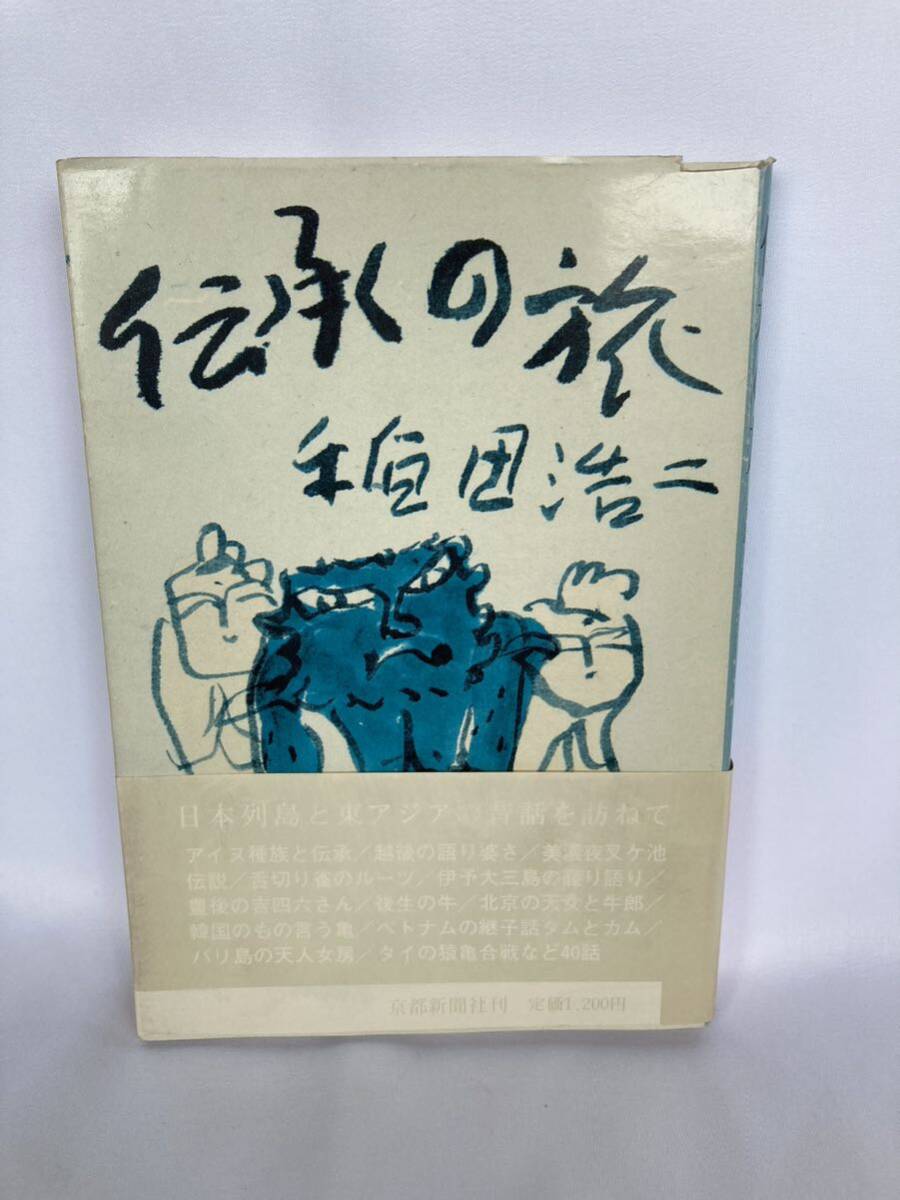 伝承の旅 日本列島と東アジアの昔話を訪ねて 稲田浩二 著 京都新聞社 1982年拍卖