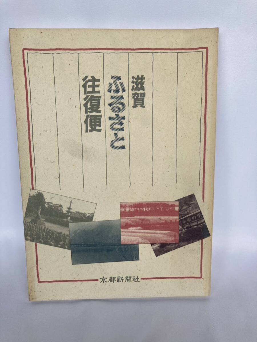 滋賀ふるさと往復便 亀井励 京都新聞社 1987年拍卖