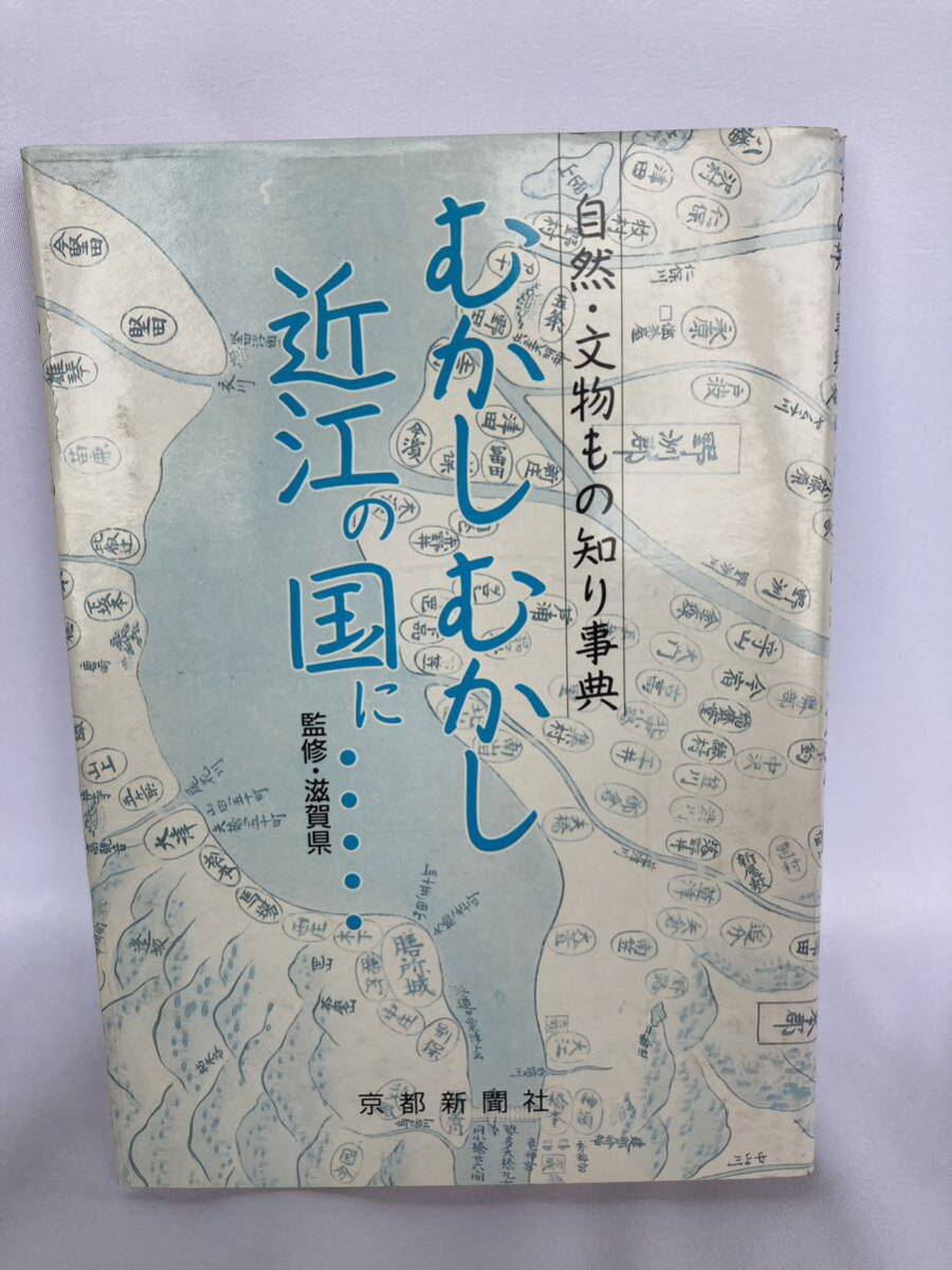 むかしむかし近江の国に 自然・文物もの知り事典  監修 滋賀県 京都新聞社 1985年拍卖