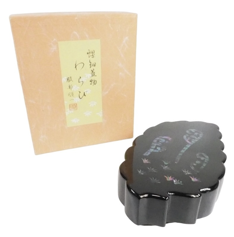 ビンテージ 螺鈿工芸作家 服部順一「 螺鈿蓋物 わらび 」漆芸 箱付 2000年代 SMG606拍卖