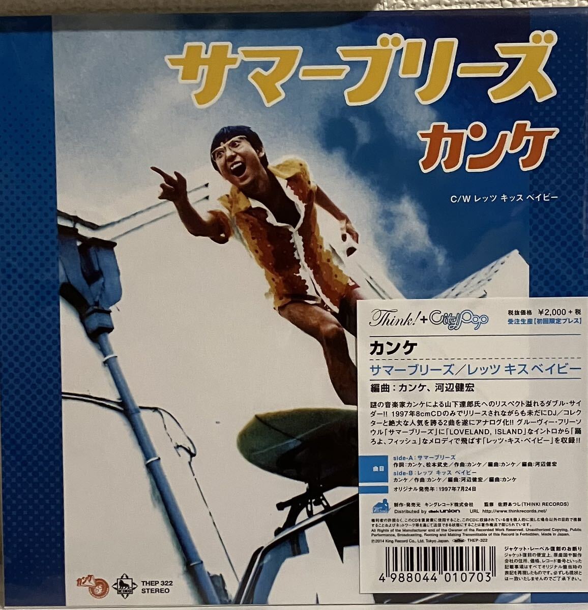 新品 限定7インチ サマーブリーズ / カンケ拍卖