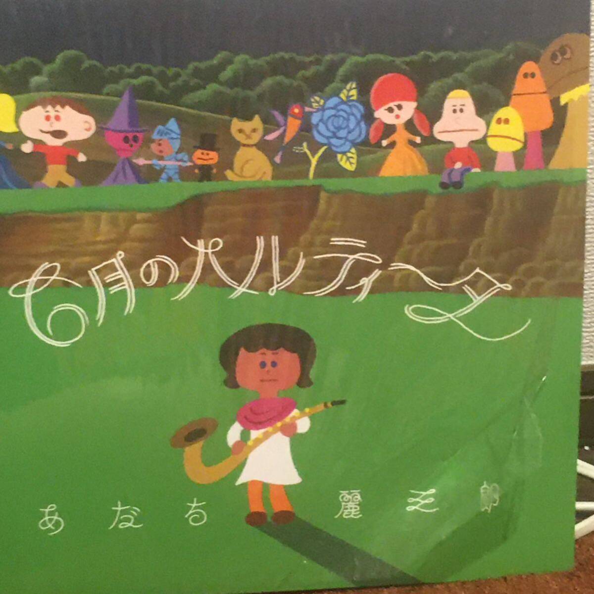 あだち麗三郎 『6月のパルティータ』拍卖