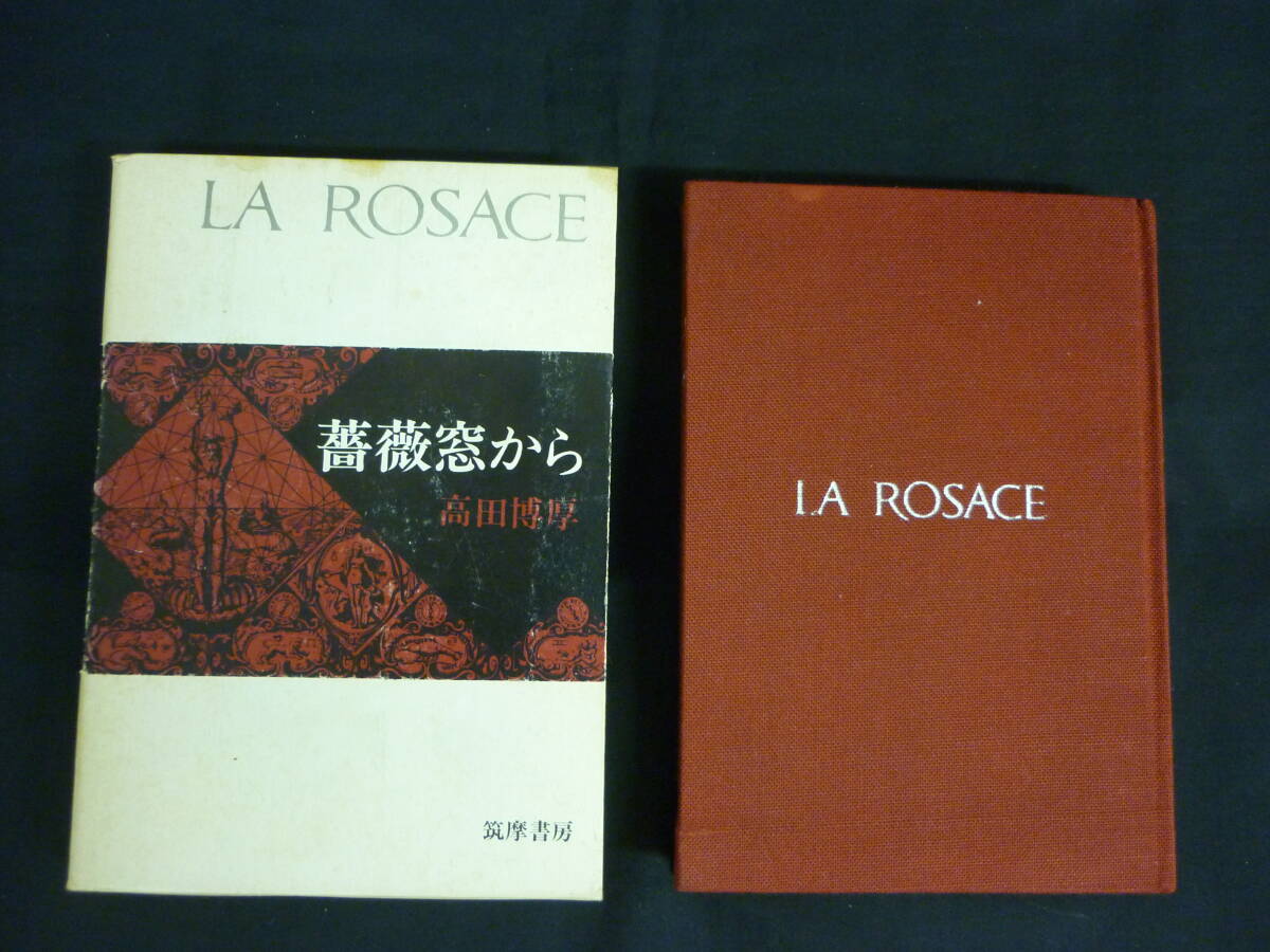 薔薇窓から★高田博厚★筑摩書房★昭和47年★函入初版■26/8拍卖