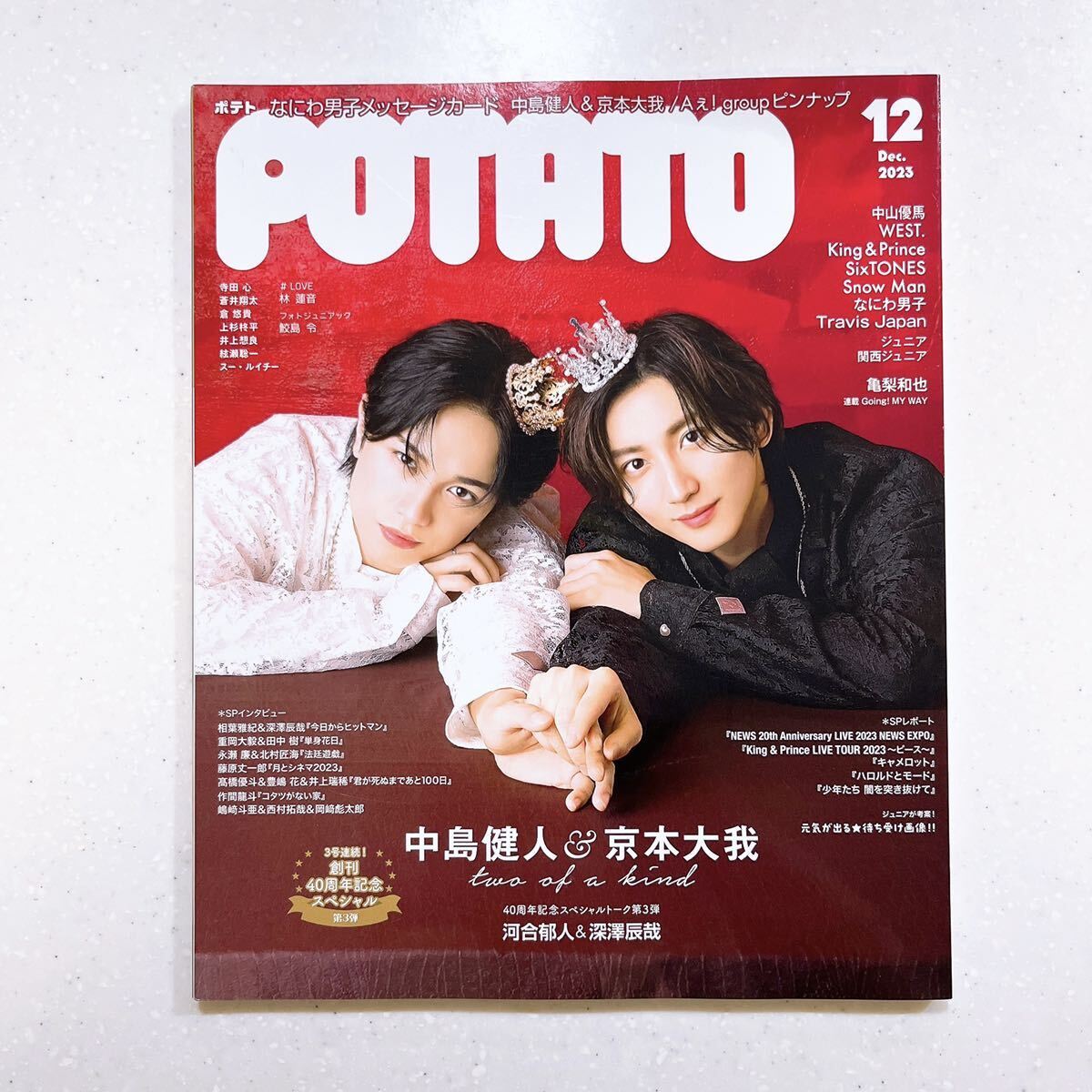 POTATO(ポテト) 2023年12月号(表紙:中島健人&京本大我)拍卖