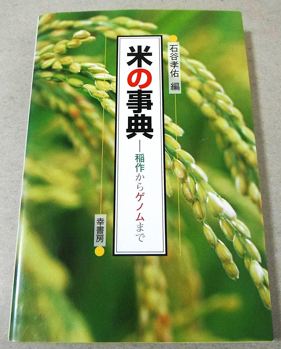 !即決!「米の事典 稲作からゲノムまで」石谷孝佑 拍卖