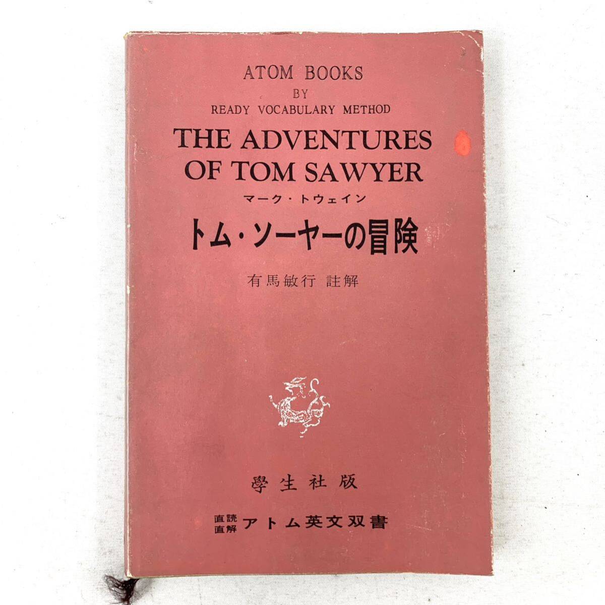 トム・ソーヤの冒険 マーク・トウェイン 初版 昭和35年発行拍卖