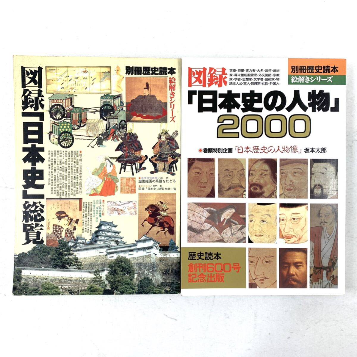 【歴史本】別冊歴史読本 日本史総覧 日本史の人物2000 2冊セット拍卖