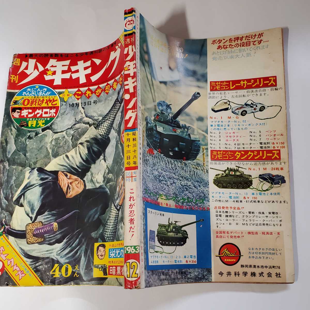 7704-6 少年キング 1963年 昭和38年 創刊年の 12号 虫食いジャンク拍卖