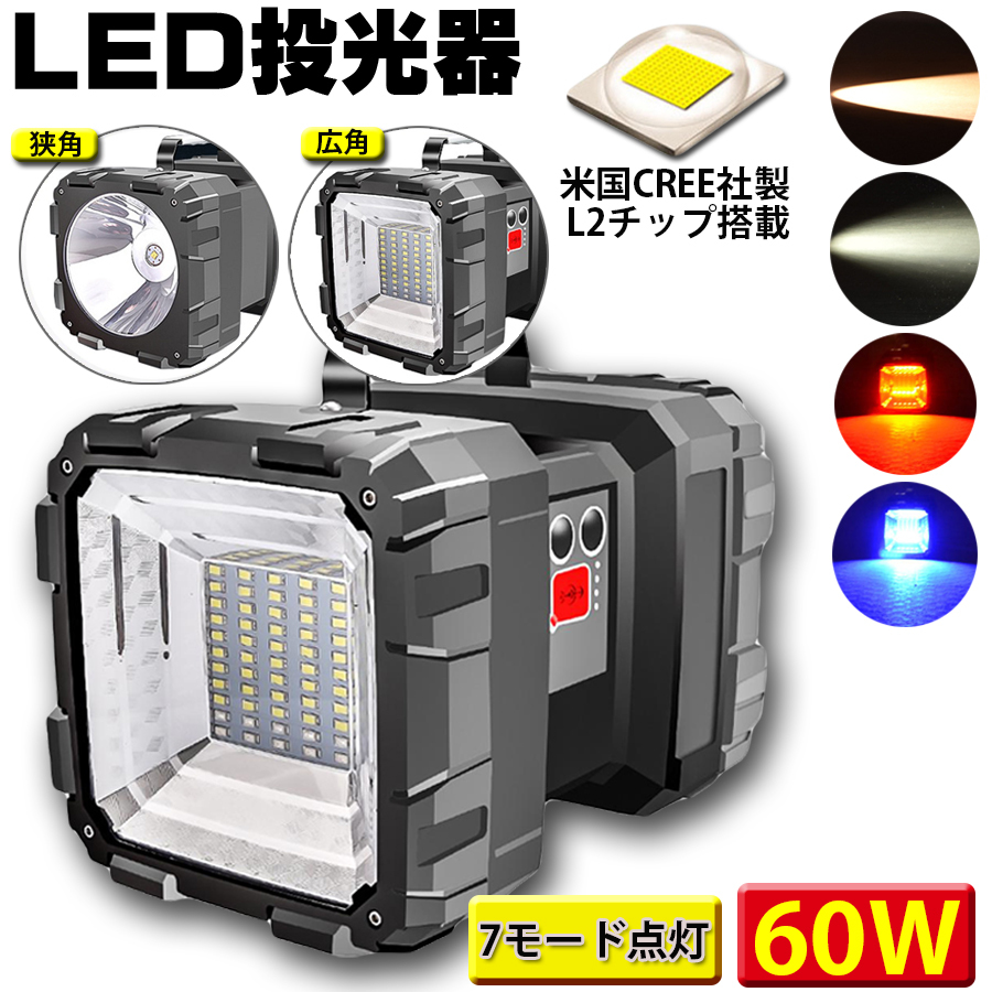 LED投光器 懐中電灯 作業灯 充電式 7モード点灯 60W 6000ルーメン 広角・狭角切替 ハンドル付 キャンプ 停電 災害 夜釣 非常 ランタン拍卖