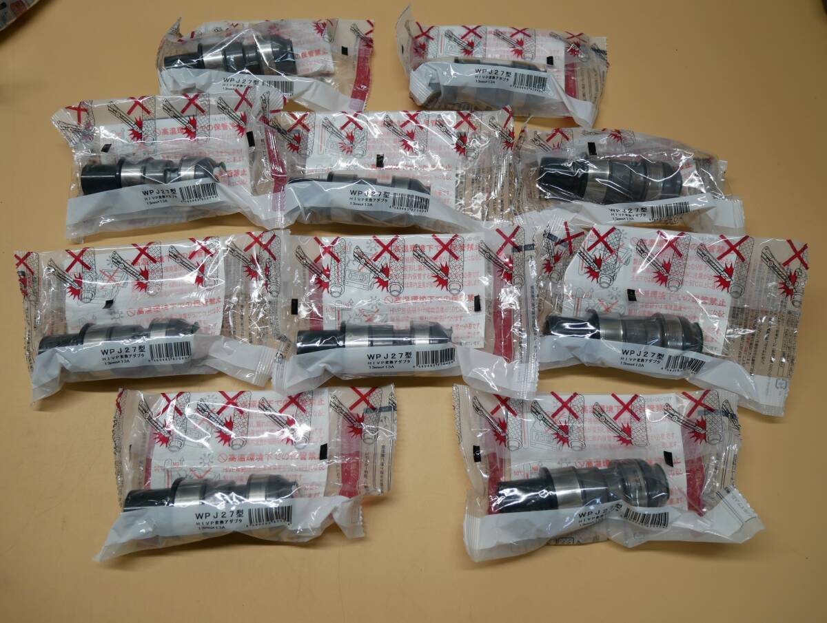 オンダ WPJ27型 HIVP変換アダプタ 13mmx13A 10個セット 即決価格☆ 拍卖