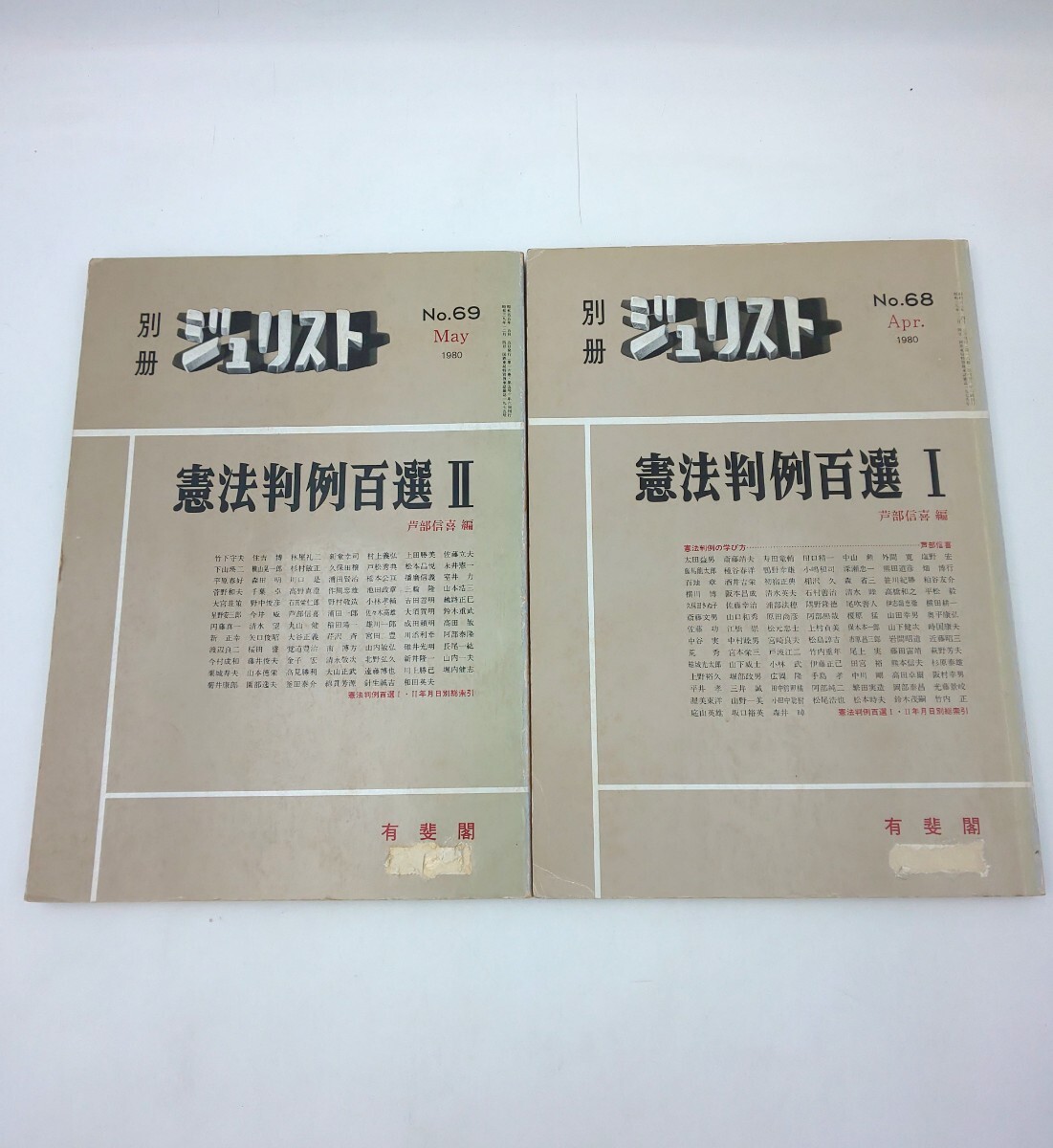 ☆別冊ジュリスト No.68 憲法判例百選 1、No.69 憲法判例百選2 1980 有斐閣☆拍卖