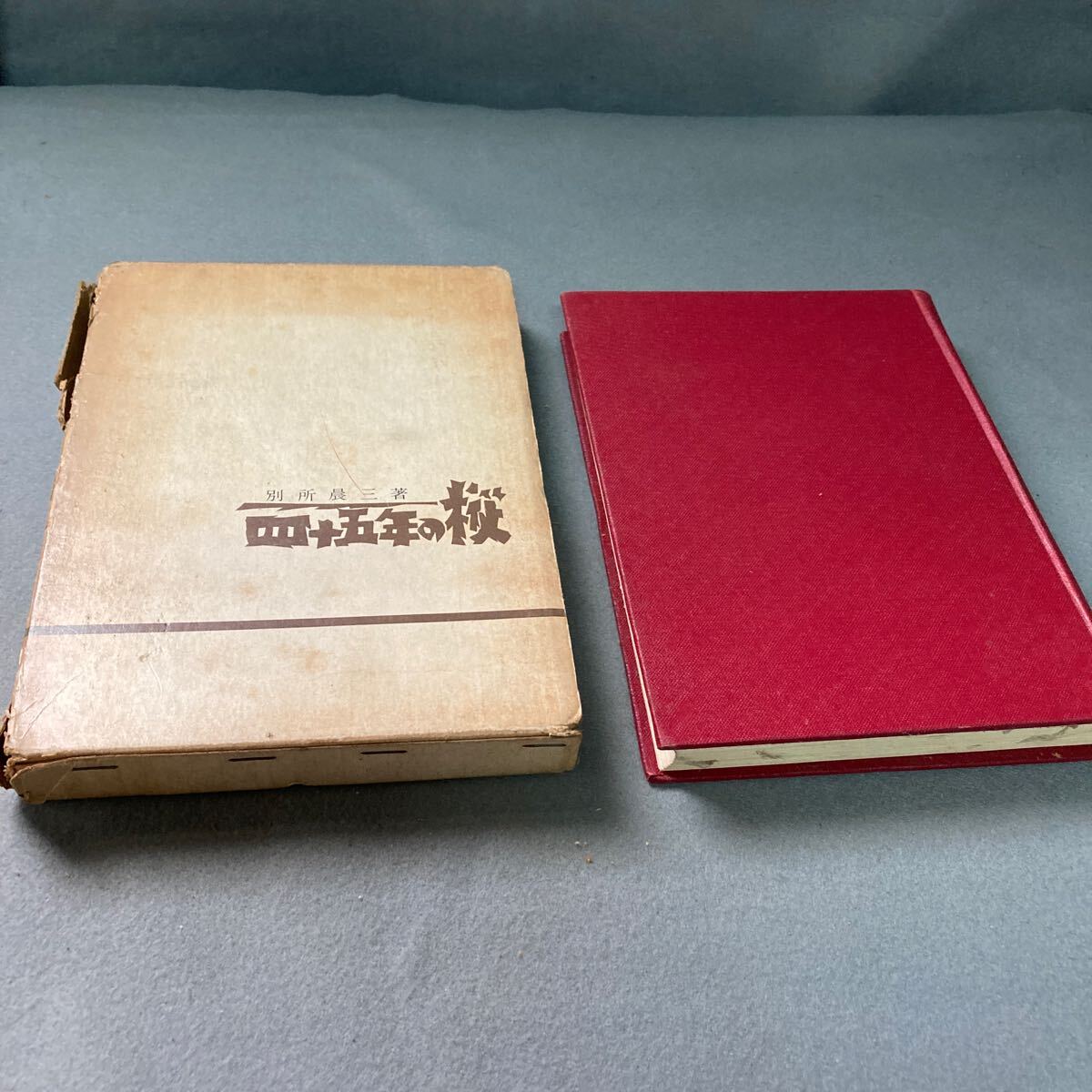 四十五年の樅 別所晨三著 昭和38年発行拍卖