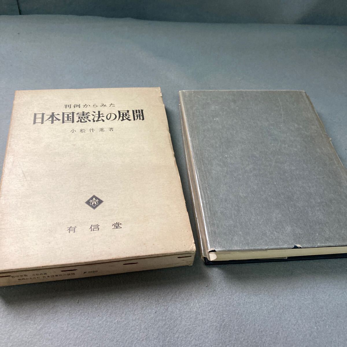 判例からみた日本国憲法の展開 小松伴進著 昭和41年発行拍卖