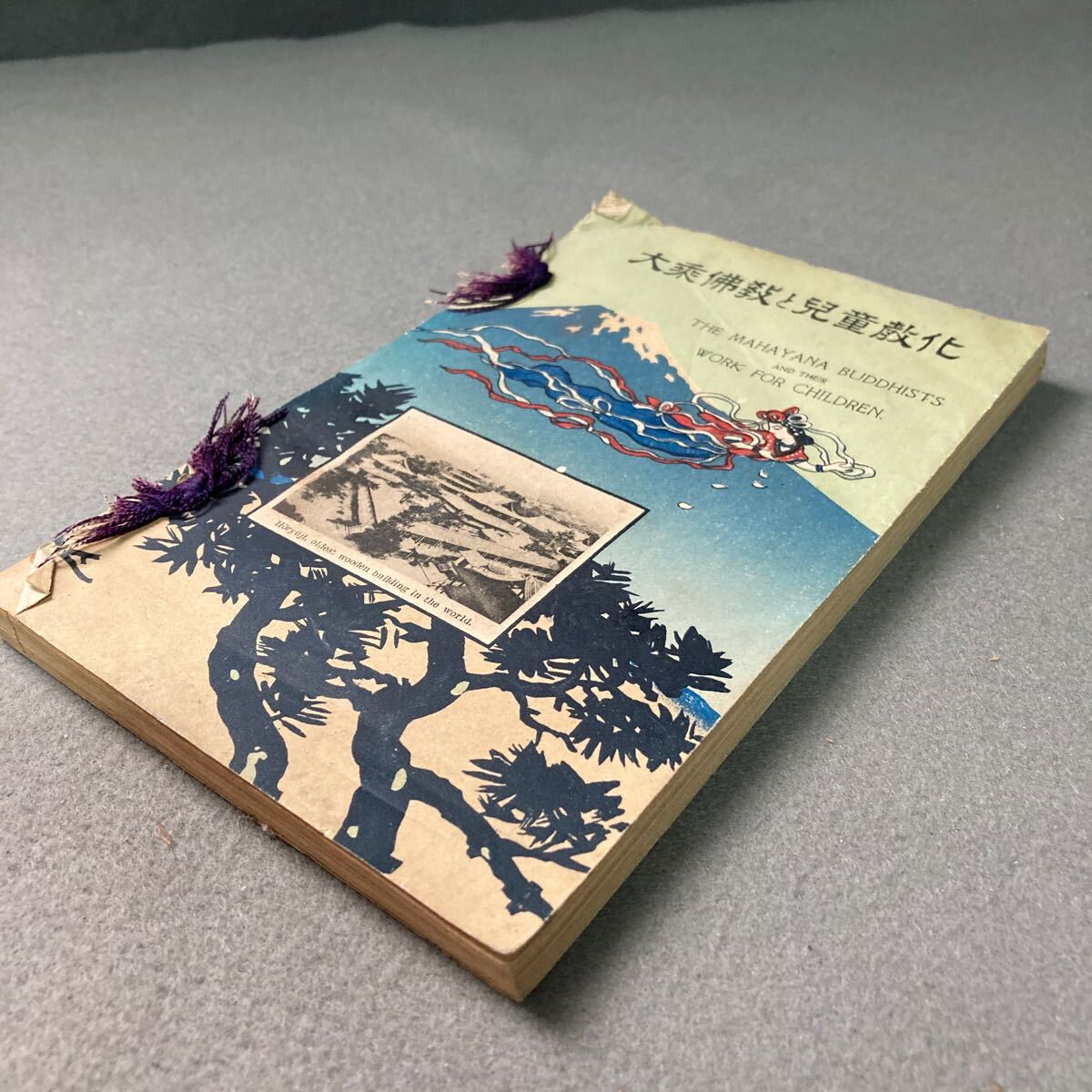 洋書 大乗佛教と兒童教化 大正9年発行拍卖