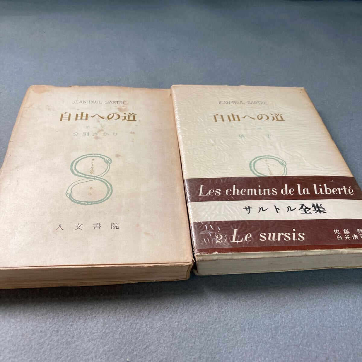 自由への道 2冊セット サルトル全集 昭和40年発行拍卖