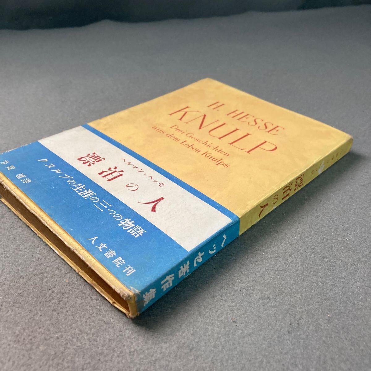 漂泊の人 ヘルマン・ヘッセ 昭和25年 初版発行拍卖