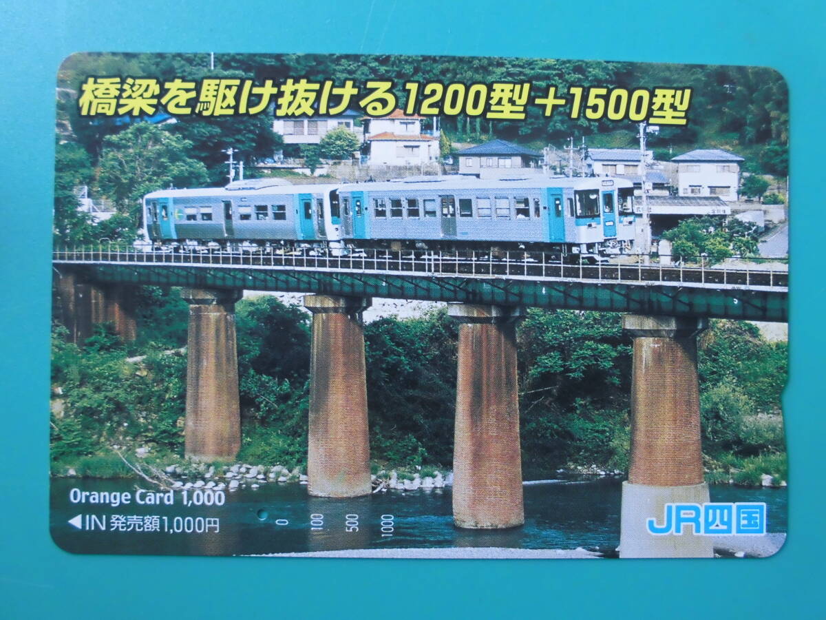 JR四 オレカ 使用済 橋梁を駆け抜ける 1200型 1500型 1穴 【送料無料】拍卖