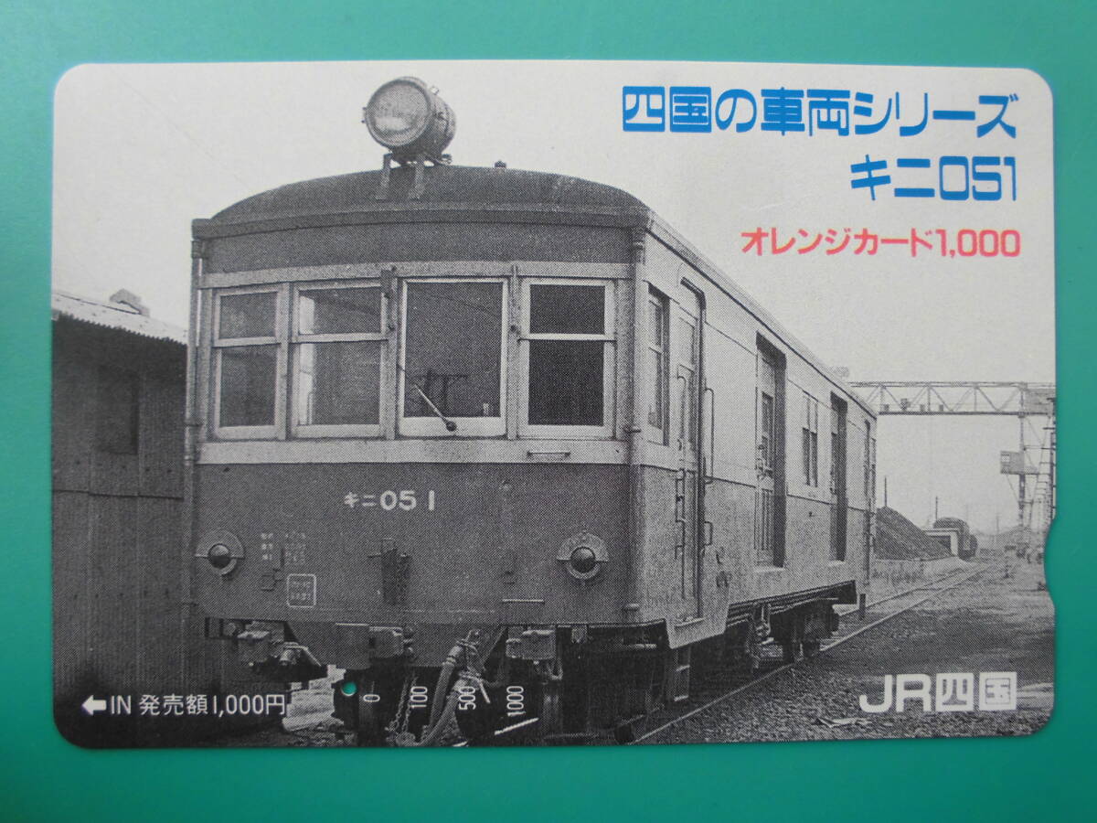 JR四 オレカ 使用済 四国の車両シリーズ キニ051 1穴 【送料無料】拍卖