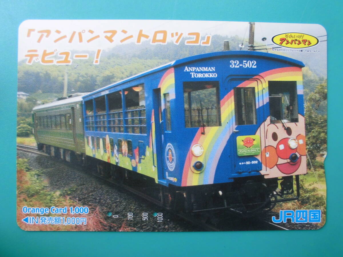 JR四 オレカ 使用済 アンパンマントロッコ デビュー 【送料無料】拍卖