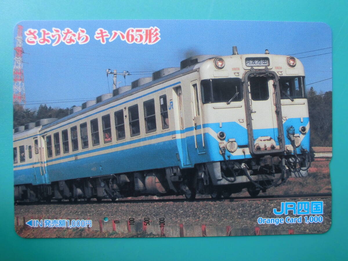 JR四 オレカ 使用済 さようなら キハ65形 阿波池田 1穴 【送料無料】拍卖