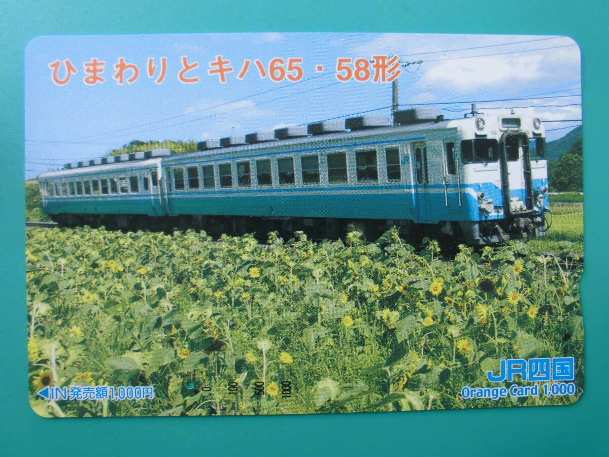 JR四 オレカ 使用済 ひまわり キハ65 キハ58 1穴 【送料無料】拍卖