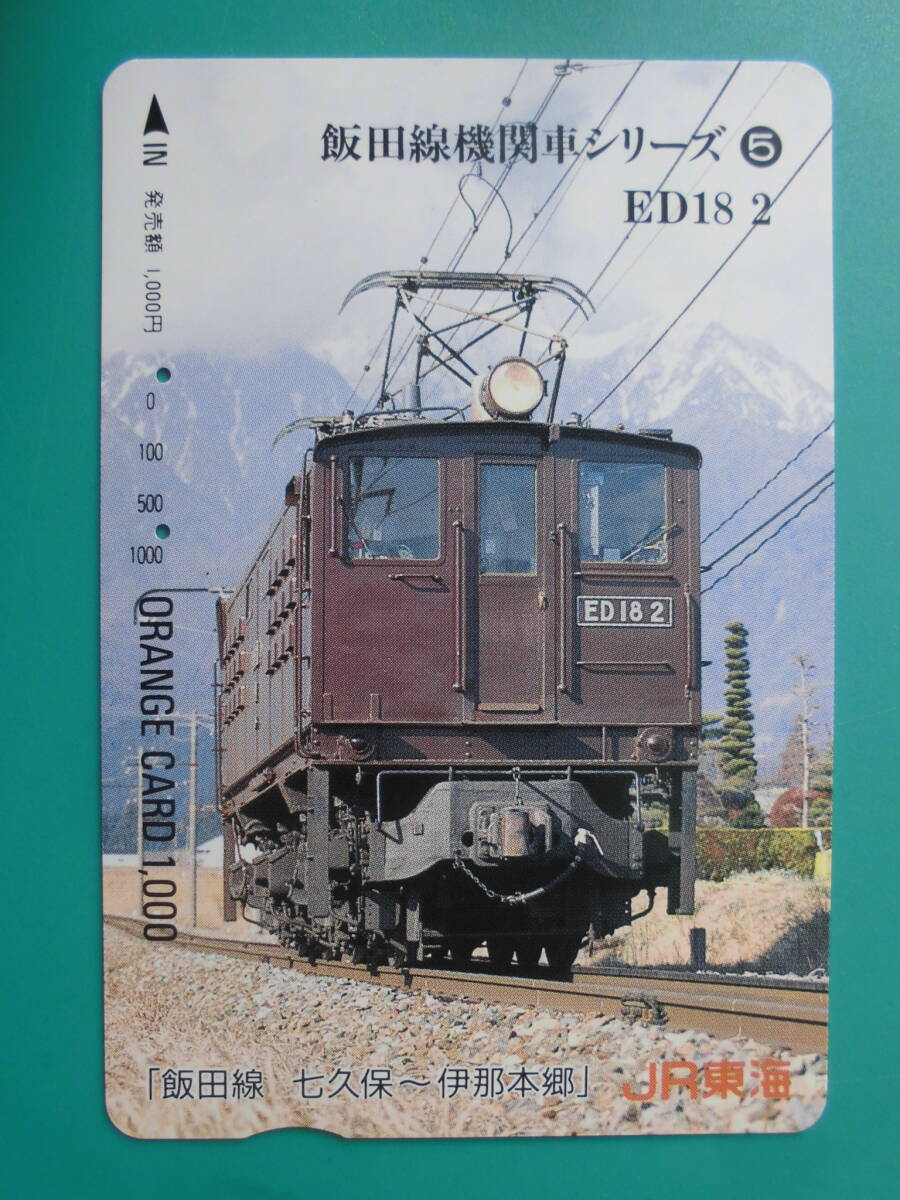 JR東海 オレカ 使用済 飯田線 機関車シリーズ ⑤ ED18 七久保 伊那本郷 【送料無料】拍卖