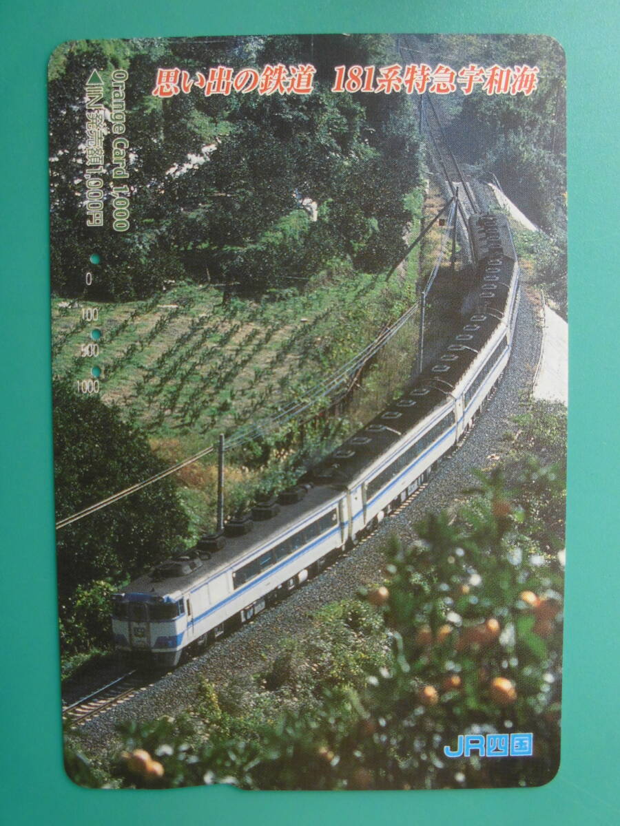 JR四 オレカ 使用済 181系 特急 宇和海 【送料無料】拍卖