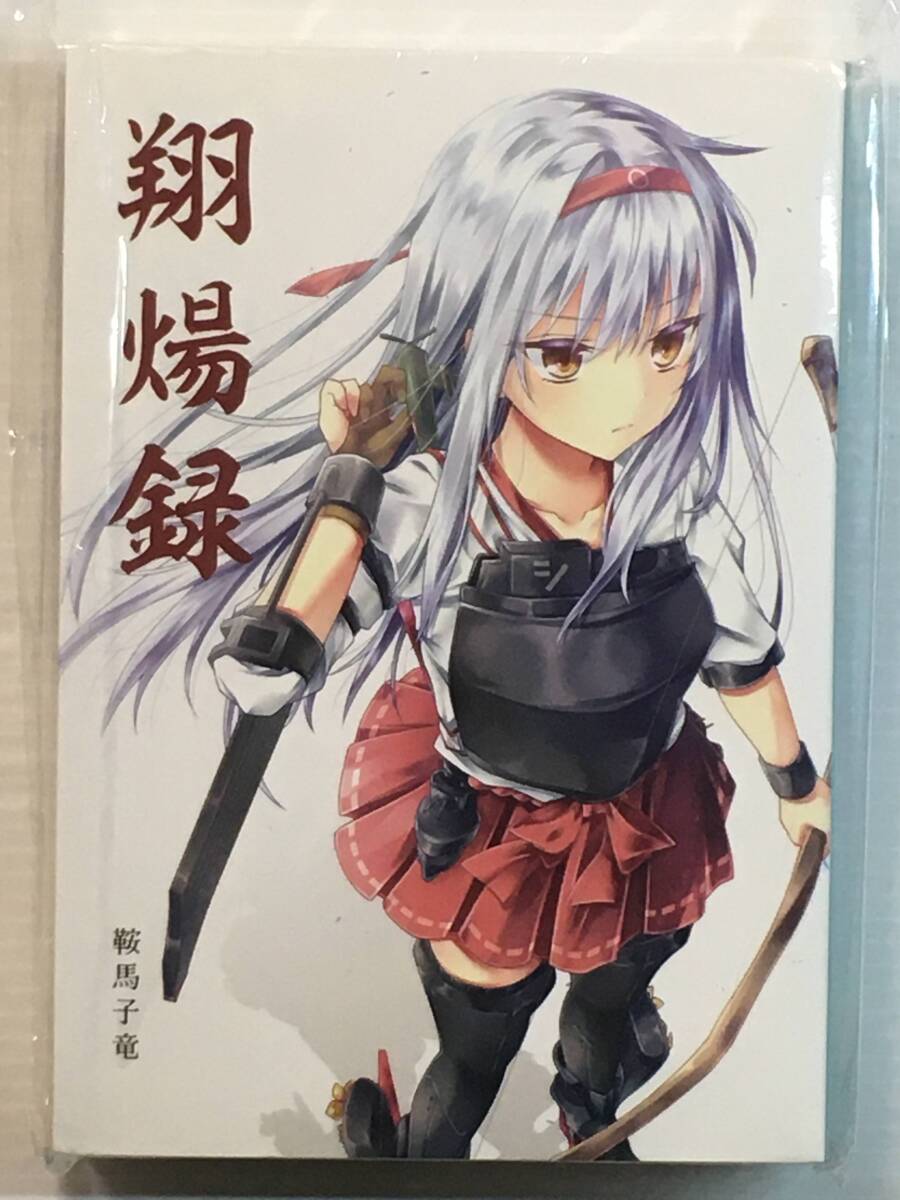 【SU151230A】翔煬録 / 涼風郡 鞍馬子竜 鉄山かや 艦隊これくしょん 艦これ拍卖