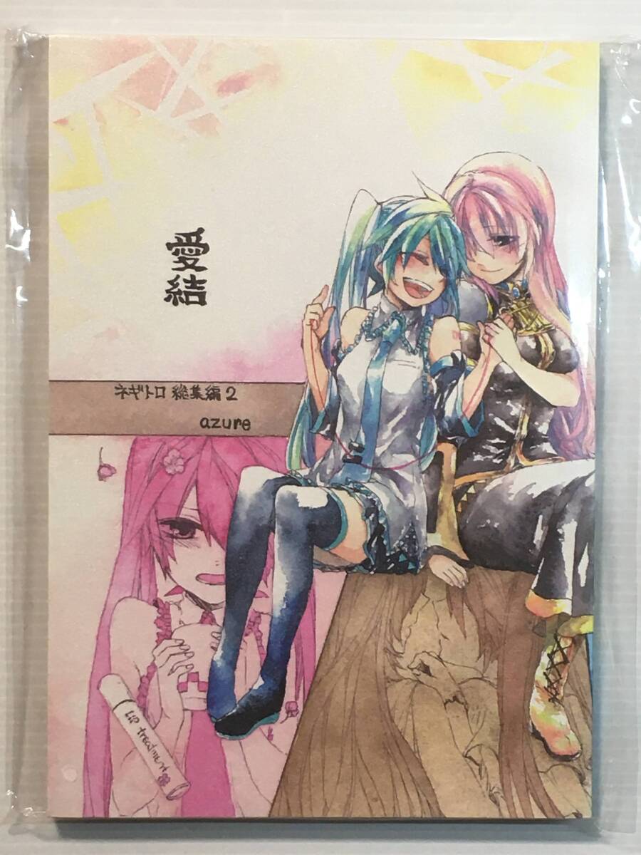 【AY130428A】愛結 ネギトロ総集編 2 / azure 麻岡楓 VOCALOID ボーカロイド ボカロ 初音ミク拍卖