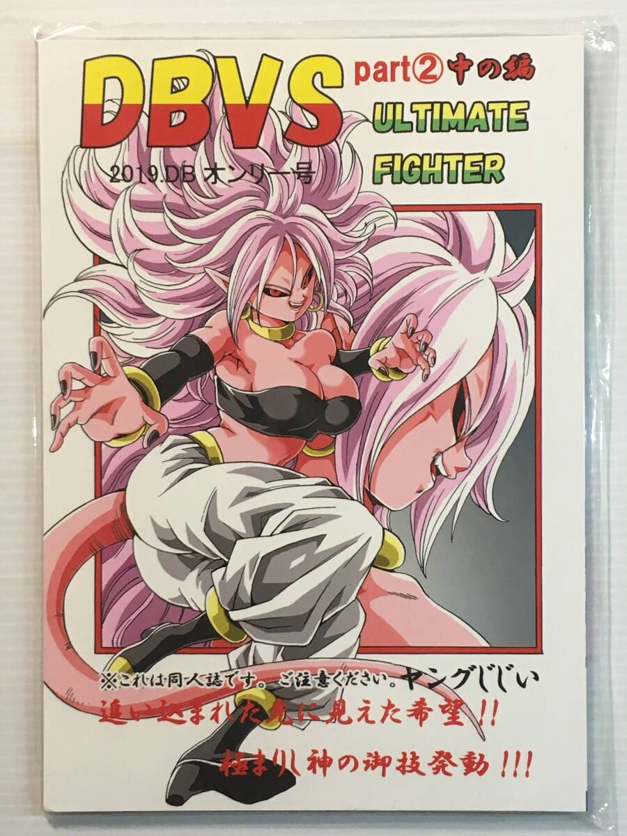 【DV190630A】DBVS part② 中の編 ULTIMATE FIGFTER / モンキーズ ヤングじじい ドラゴンボール拍卖