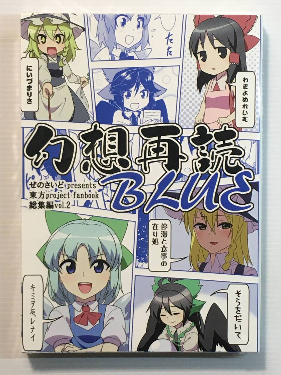 【GS140511C】幻想再読 二 BLUE / ぜのさいど 是乃 東方拍卖