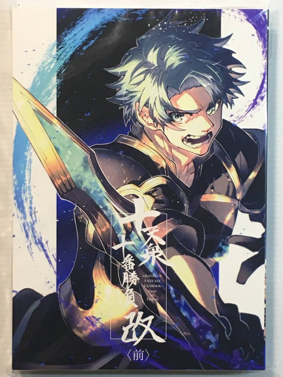 【JX190822A】十天衆十番勝負 改 〈前〉 / 人生あの日まで君と競走 克ヲ グランブルーファンタジー グラブル拍卖