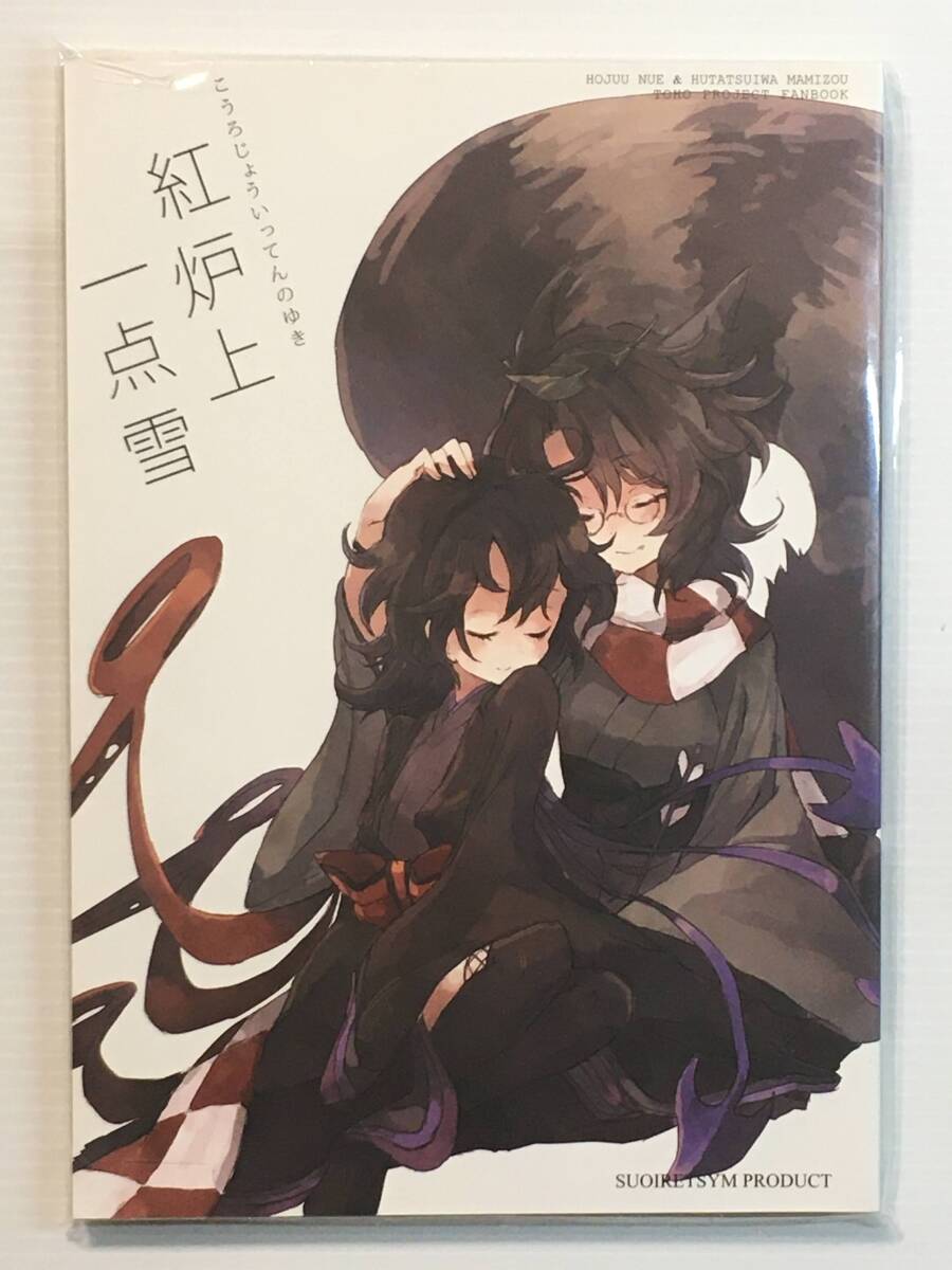 【KR131013A】紅炉上一点雪 / スアリテスミ ひそな 東方拍卖