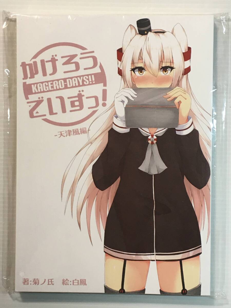 【KR181230A】かげろうでいずっ! -天津風編- / きくのじ製茶 菊ノ氏 白鳳 艦隊これくしょん 艦これ拍卖
