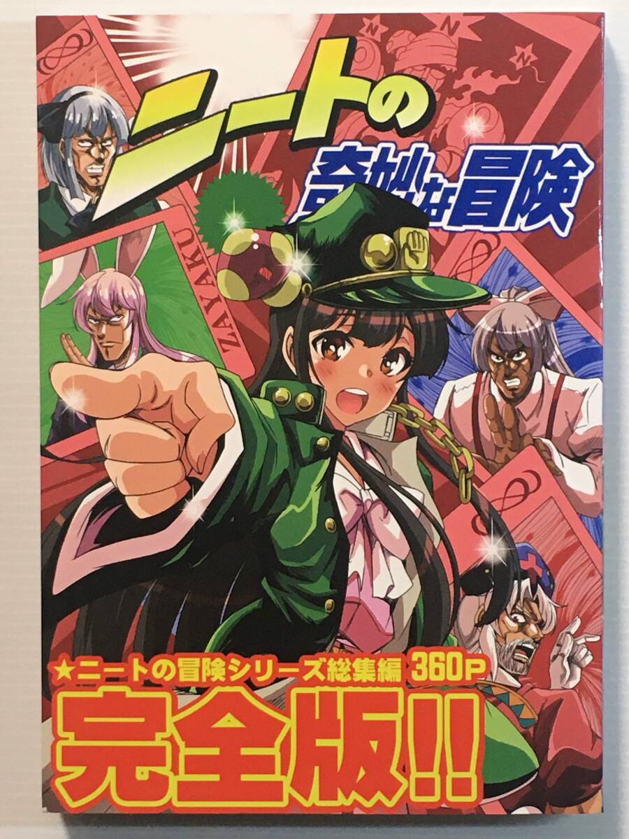 【NT181229A】ニートの奇妙な冒険 完全版 / さいピン ABBEY 東方拍卖