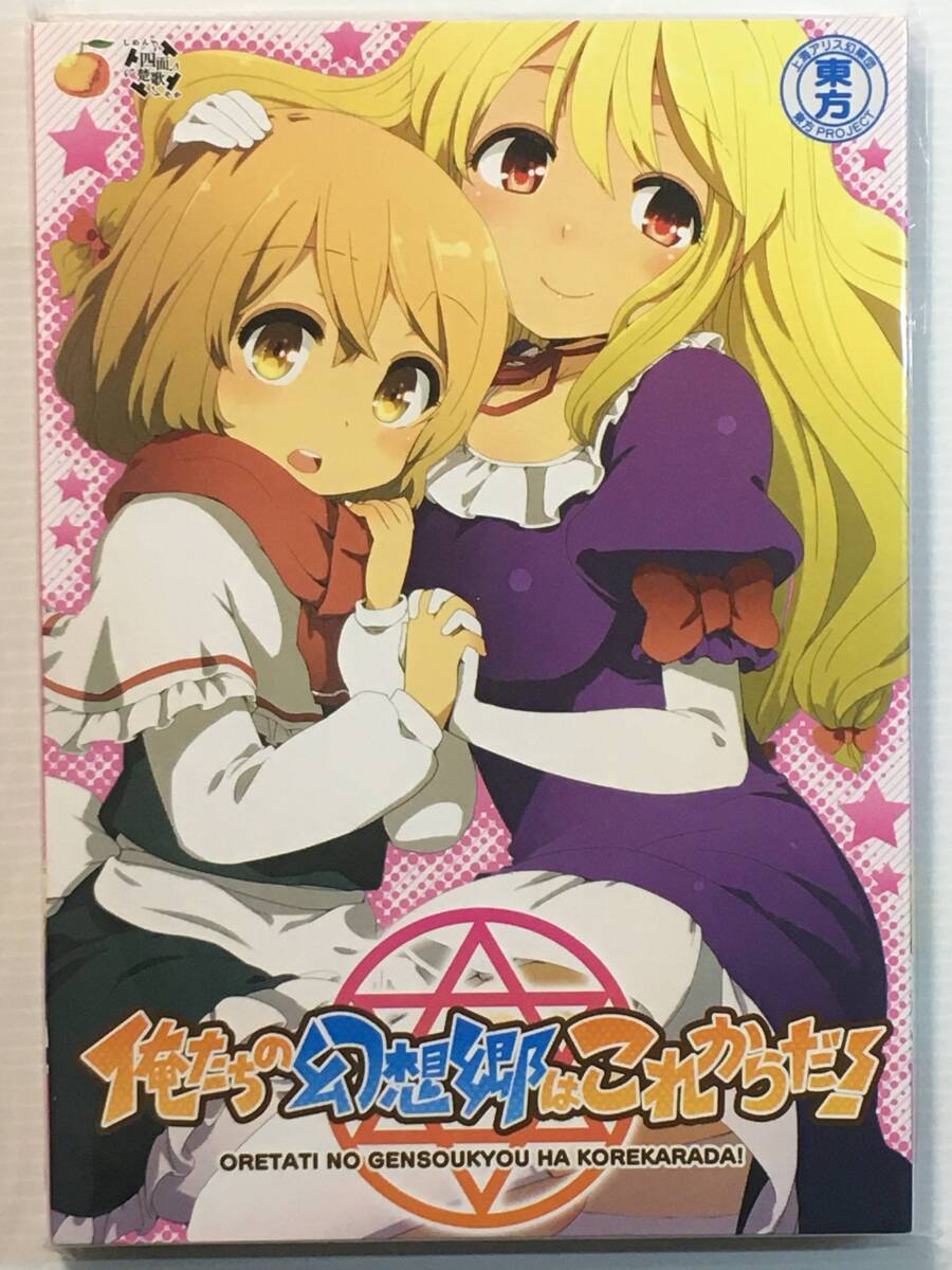 【OT130812A】俺たちの幻想郷はこれからだ! / いよかん。 四面楚歌 ほた。 人比良 東方拍卖