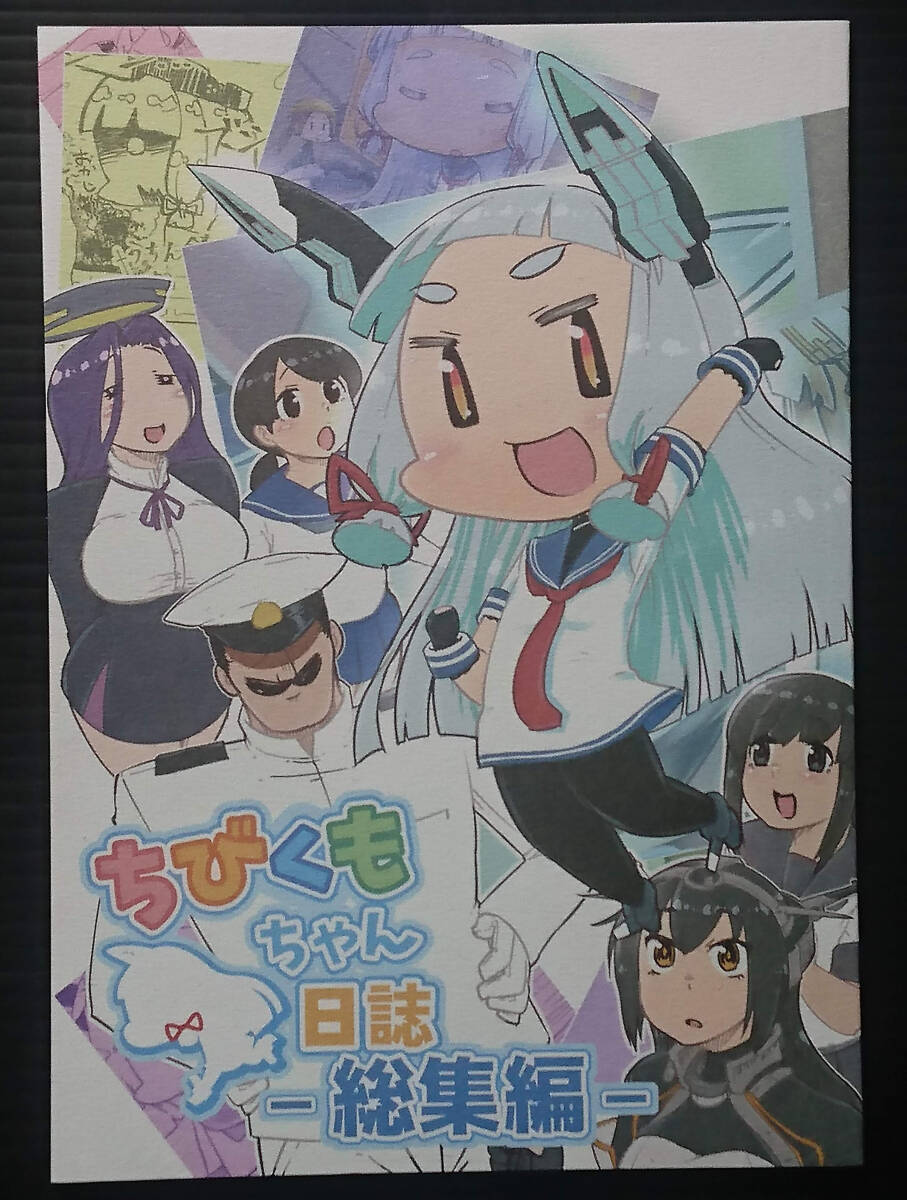 【CK181230A】ちびくもちゃん日誌 総集編 / うぇるきゃ うみわたり 艦隊これくしょん 艦これ拍卖