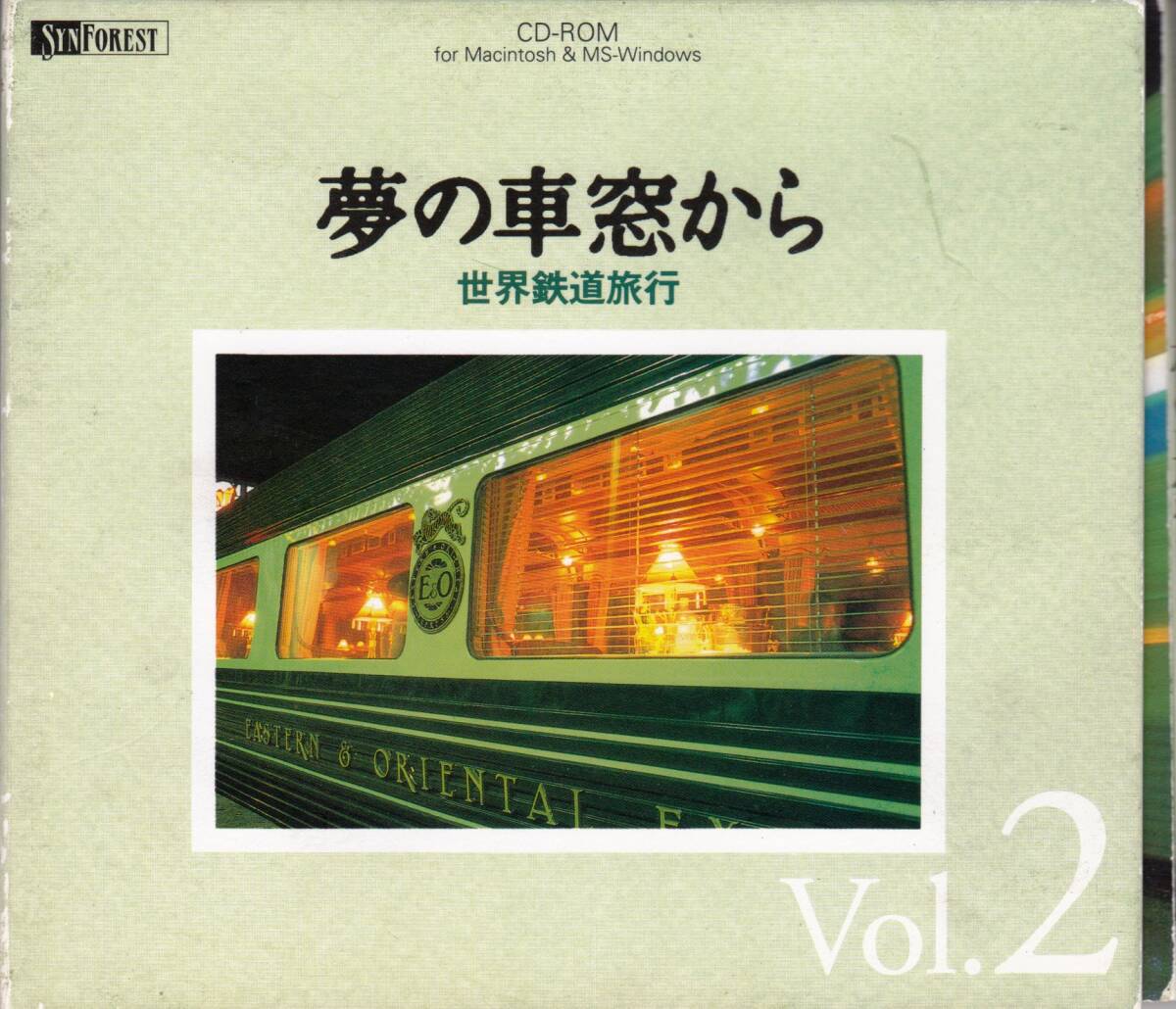 ■CD-ROM 夢の社窓から 世界鉄道旅行 Vol.2拍卖