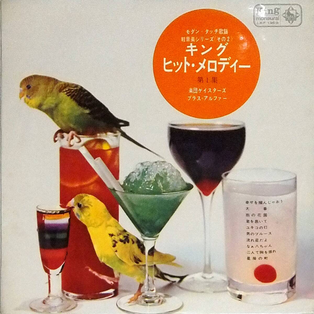 ◆10吋 楽団ゲイスターズ♪キング・ヒット・メロディー☆LKF-1369拍卖