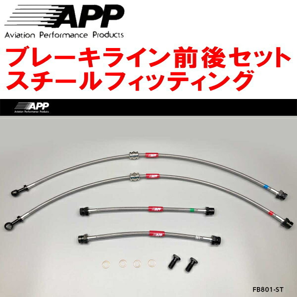 APPブレーキホース前後セット スチールフィッティング 8JCCZF/8JCESF AUDI TTクーペ 2.0TFSI QUATTRO拍卖
