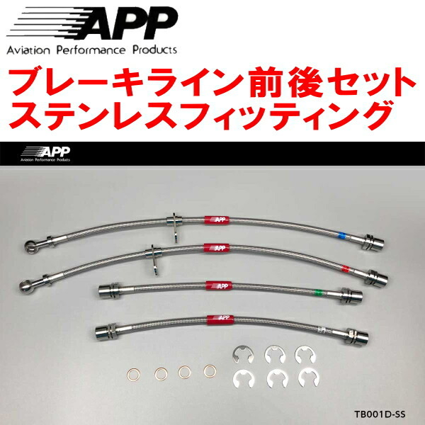 APPブレーキホース前後セット ステンレスフィッティング EP82/EP91/NP80/NP90スターレット リアドラムブレーキ用拍卖