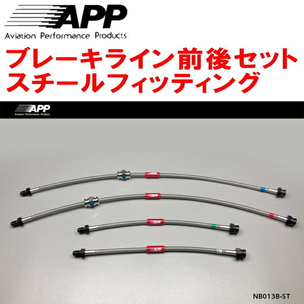 APPブレーキホース前後セット スチールフィッティング S13/KS13/PS13/KPS13シルビア F:日産純正4POT/R:日産純正2POT用拍卖